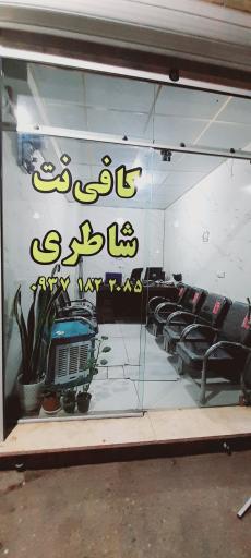 کافی نت شاطری