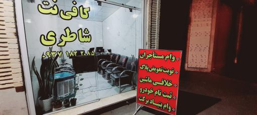 عکس کافی نت شاطری
