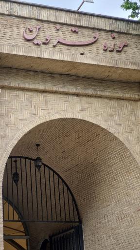 عکس موزه قزوین