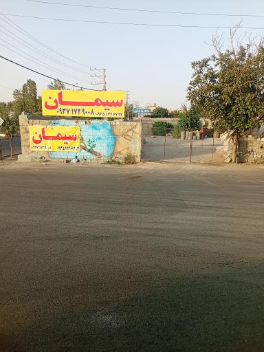 عکس مصالح ساختمانی آقای حسینی