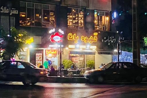 عکس قهوه یانا