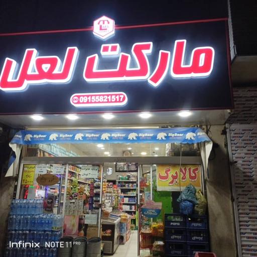 عکس هایپرمارکت لعل
