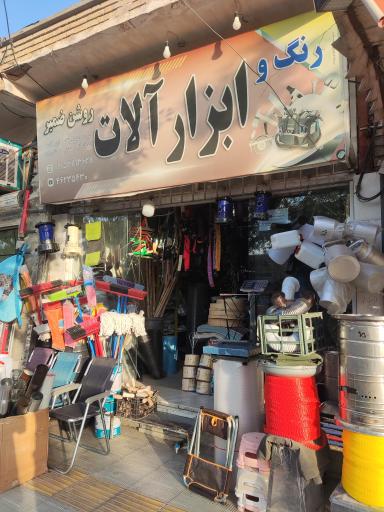 رنگ و ابزار آلات روشن ضمیر