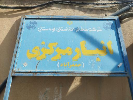 عکس انبار جعفرآباد (انبار مرکزی مخابرات منطقه کردستان)