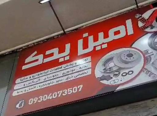 عکس امین یدک