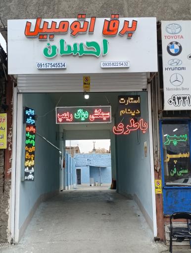 عکس برق و باطری احسان