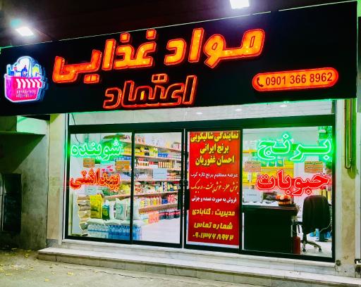 عکس مواد غذایی اعتماد