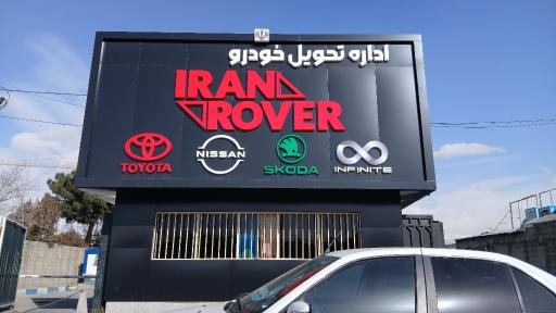عکس اداره تحویل خودرو ایران خودرو