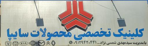 عکس کلینیک تخصصی سایپا 