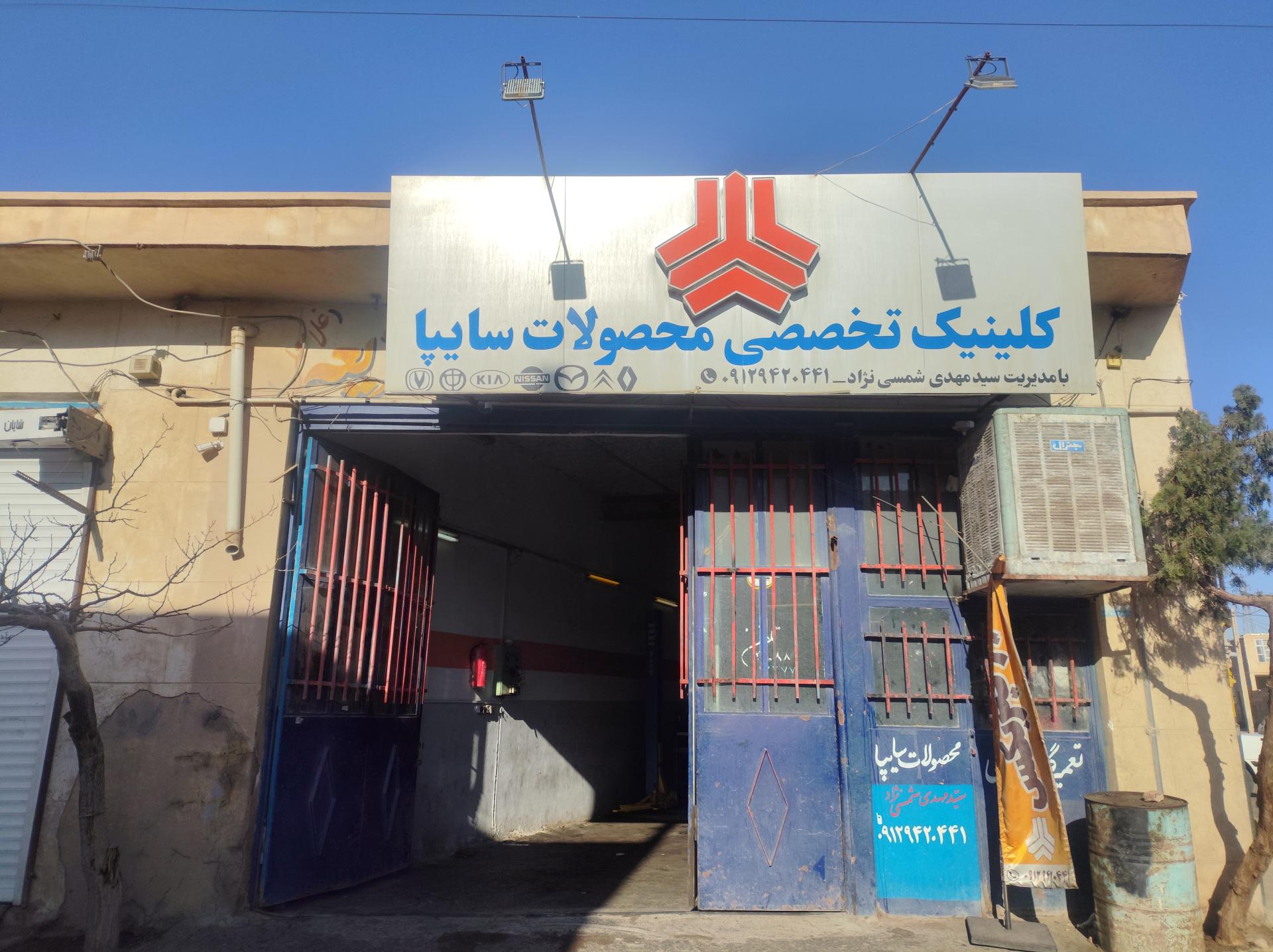 عکس کلینیک تخصصی سایپا 
