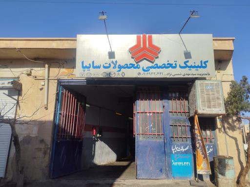 عکس کلینیک تخصصی سایپا 