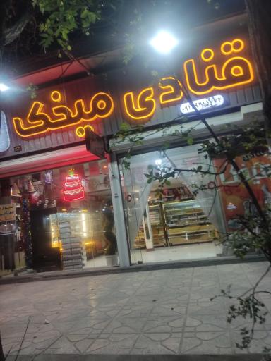عکس قنادی میخک