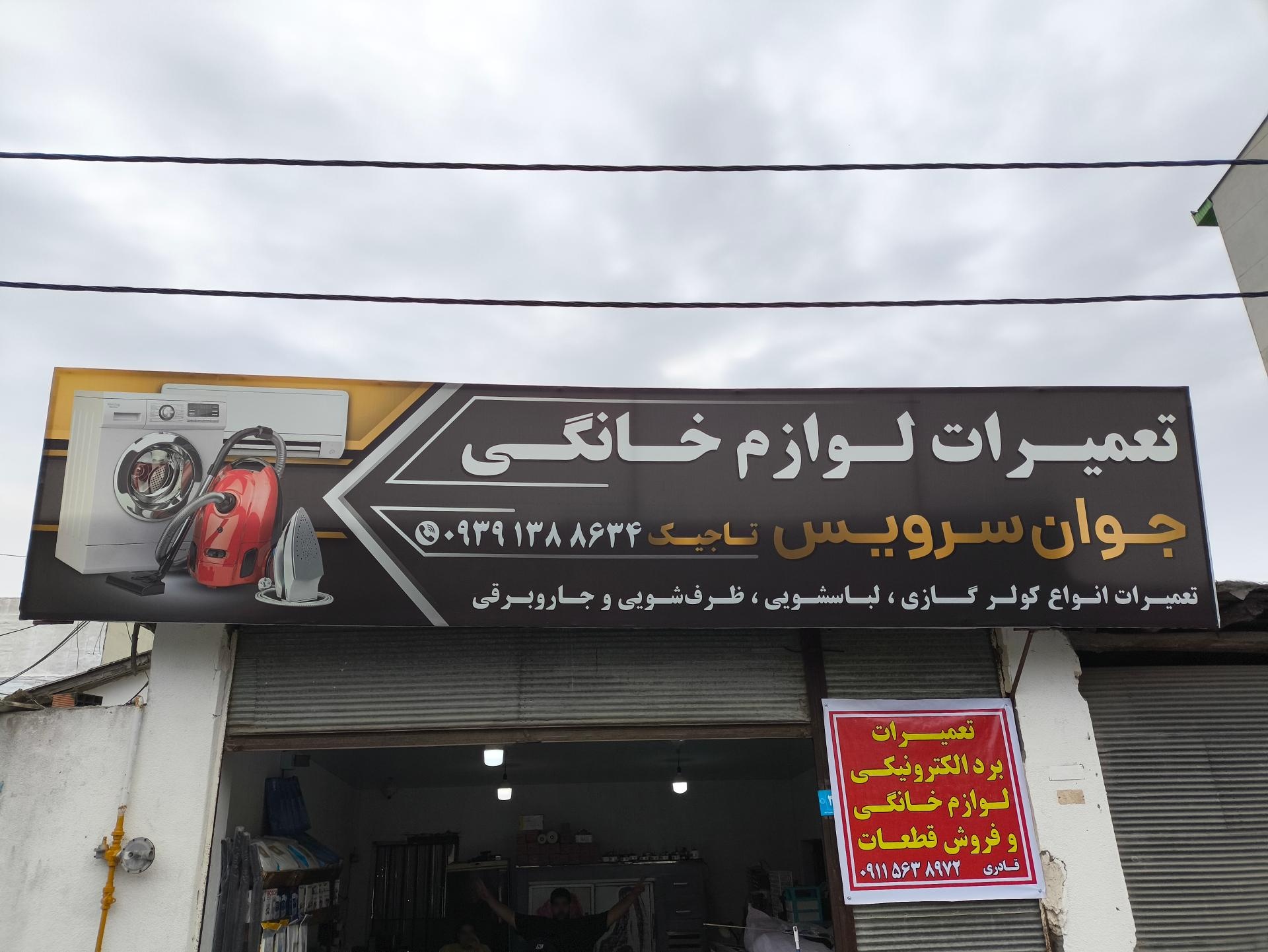 عکس تعمیرکولرگازی و لباسشویی جوان سرویس
