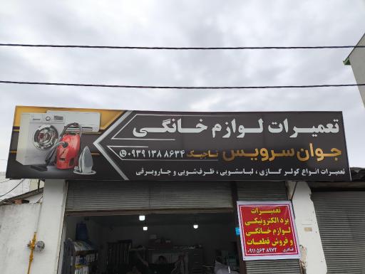 عکس تعمیرکولرگازی و لباسشویی جوان سرویس