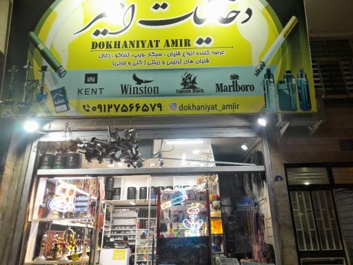عکس دخانیات امیر
