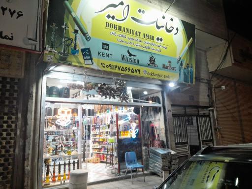 عکس دخانیات امیر