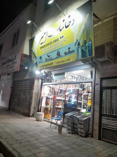 عکس دخانیات امیر