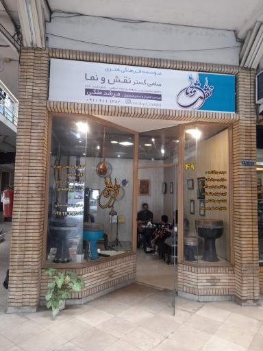 عکس موسسه آموزشی فرهنگی نقش و نما