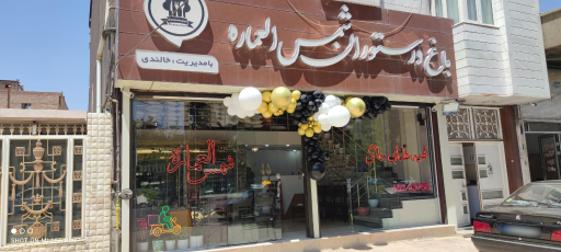 عکس رستوران شمس العماره