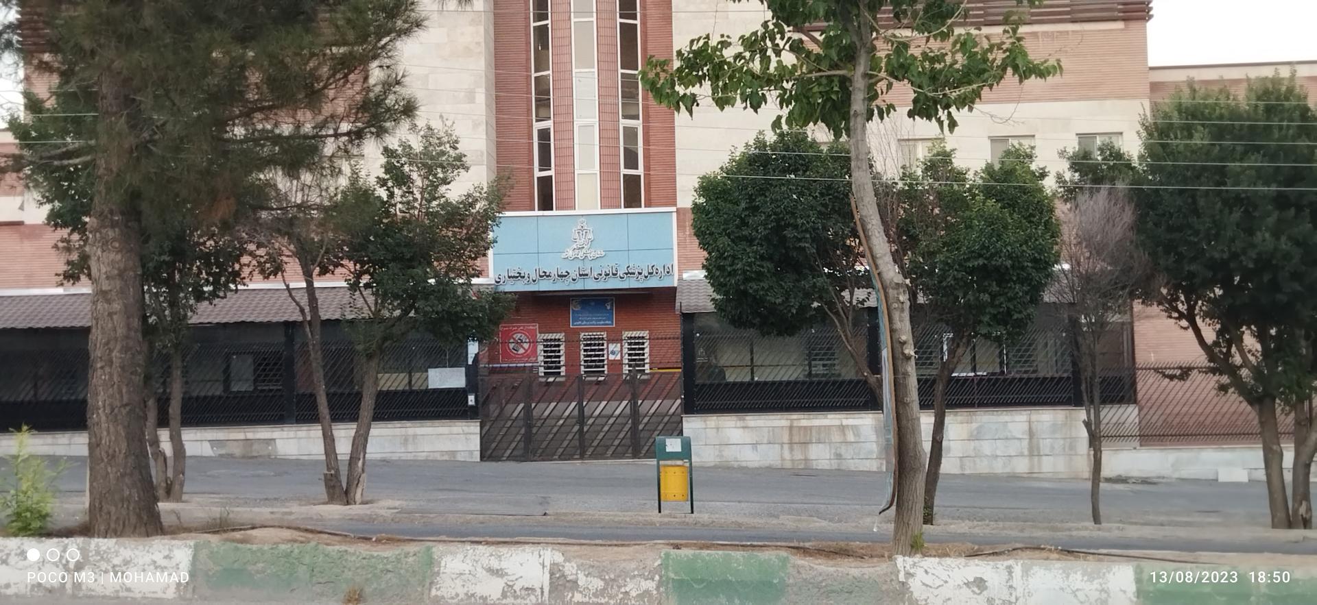 عکس اداره کل پرشکی قانونی استان چهارمحال و بختیاری