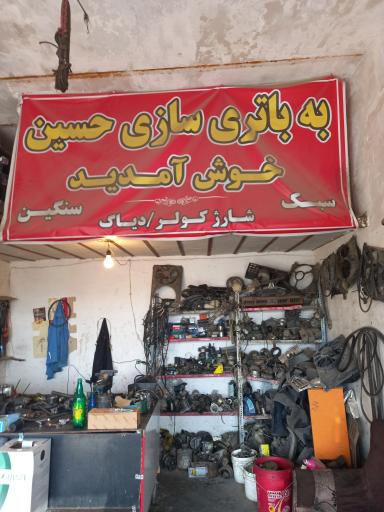 عکس باطری سازی حسین
