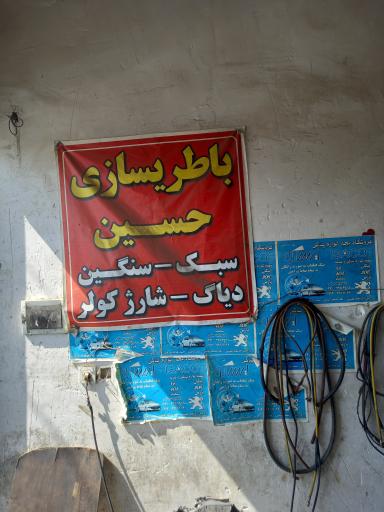 عکس باطری سازی حسین