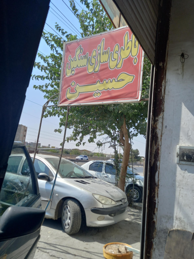 عکس باطری سازی حسین