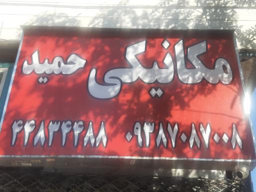 عکس مکانیکی حمید