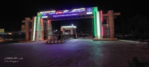 عکس درب ورودی فرودگاه بجنورد 