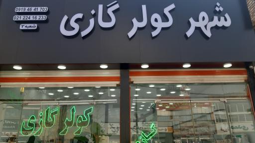 عکس شهر کولر گازی رمضانی