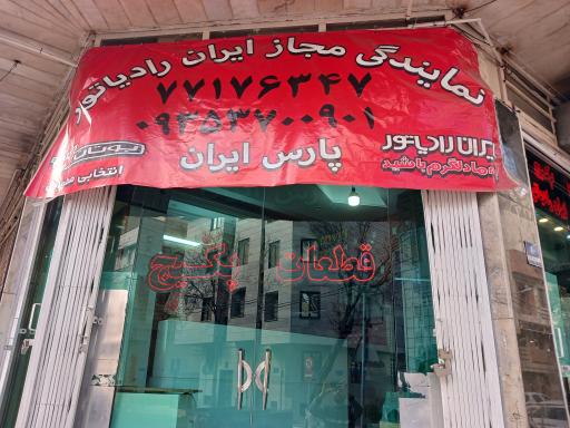 عکس پارس ایران