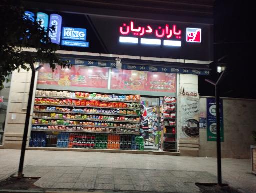 یاران دریان