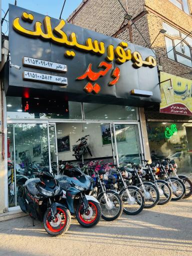 عکس موتور سیکلت وحید