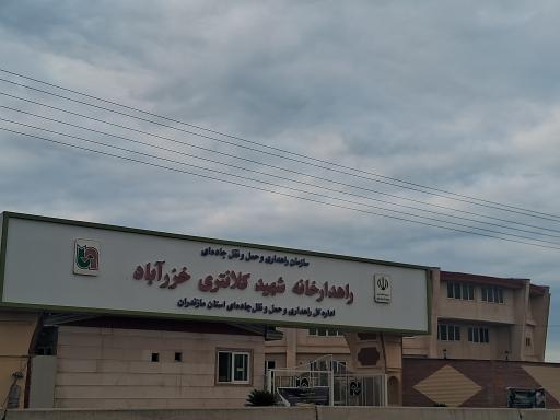 عکس راهدارخانه شهید کلانتری خزرآباد