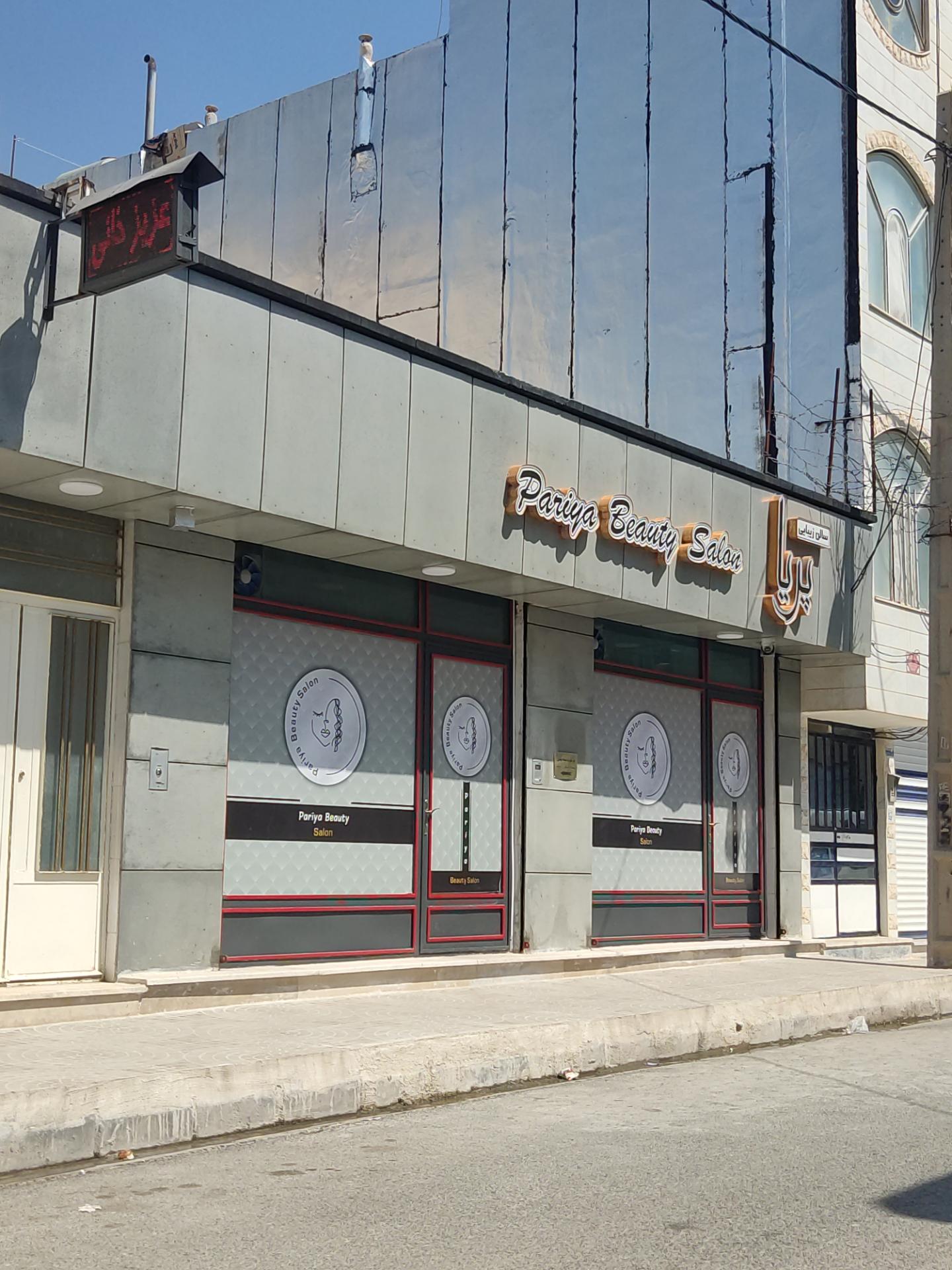 عکس سالن زیبایی پریا 