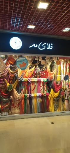 عکس فروشگاه فلای مد شال و روسری