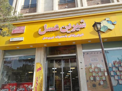 فروشگاه شیرین عسل