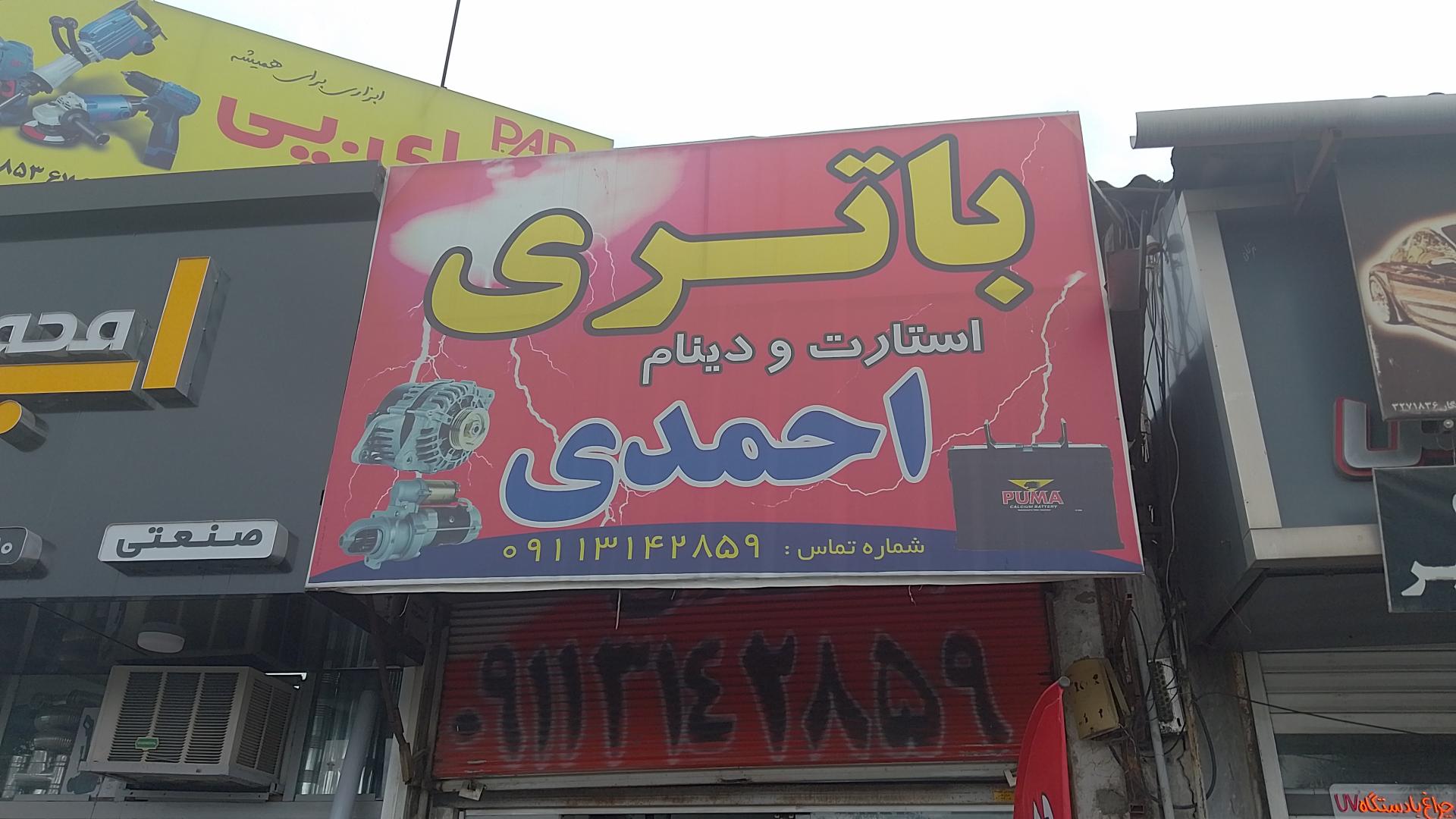 عکس باطری استارت و دینام احمدی