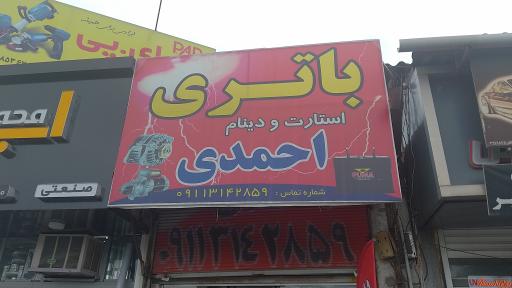 عکس باطری استارت و دینام احمدی