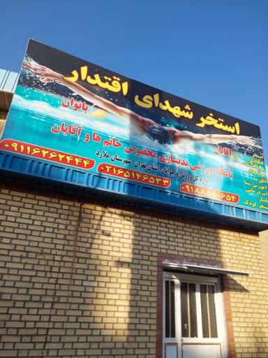 عکس استخر شهدا اقتدار