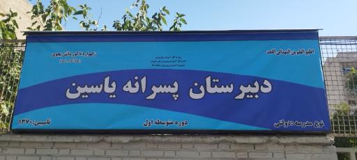 عکس دبیرستان پسرانه یاسین