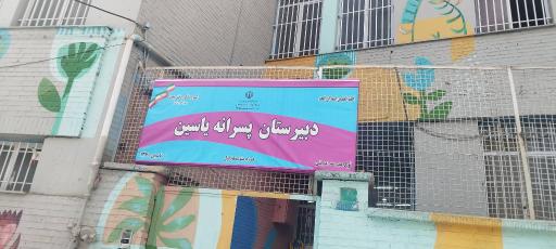 عکس دبیرستان پسرانه یاسین