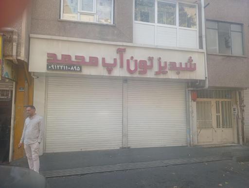 عکس تون آپ شبدیز محمد