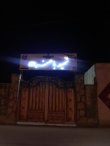 عکس دبیرستان شهید باهنر ۲