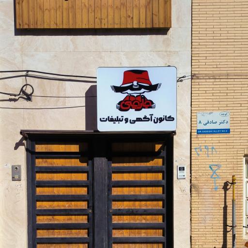 عکس کانون آگهی و تبلیغات جارچی