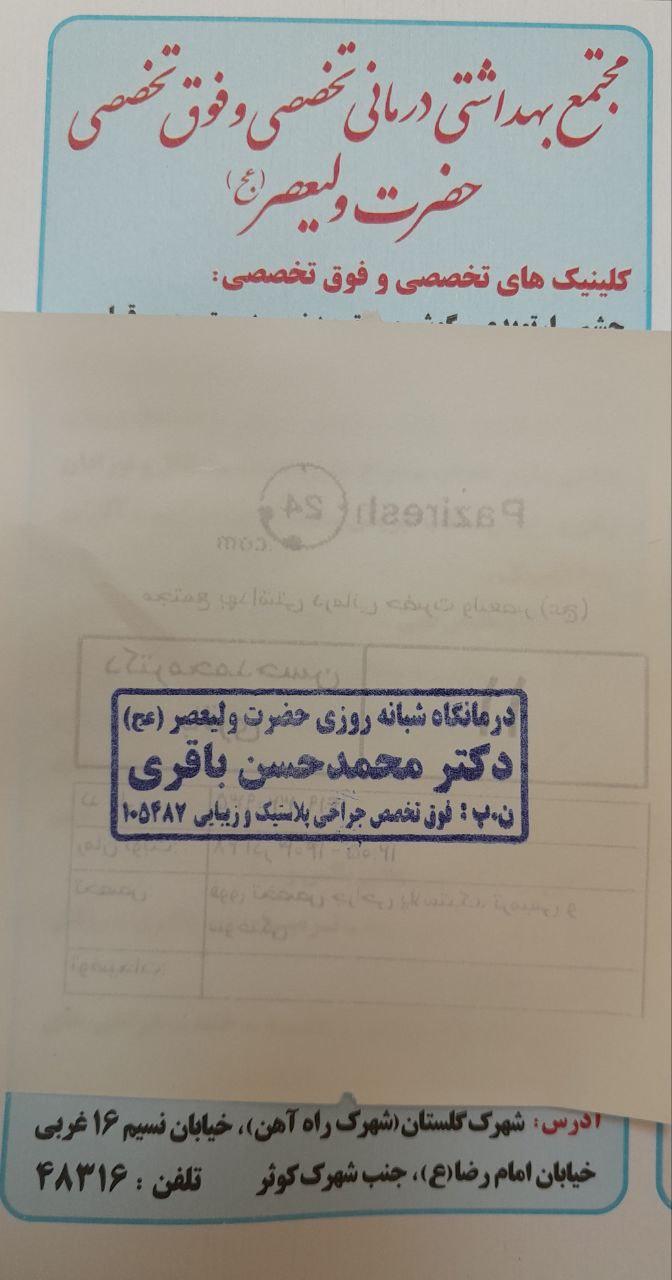 عکس دکتر محمد حسن باقری فوق تخصص جراحی پلاستیک و زیبایی