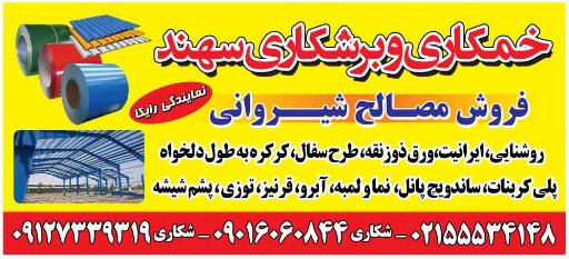 عکس مصالح شیروانی سهند