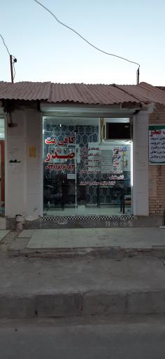 عکس خدمات موبایل و کامپیوتر و کافی نت صدر