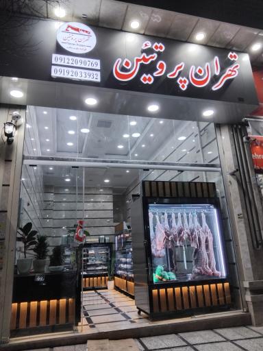 عکس سوپرگوشت تهران پروتئین