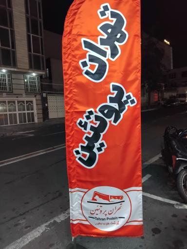 عکس سوپرگوشت تهران پروتئین